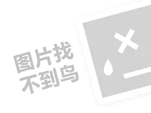 饰典代理费需要多少钱？（创业项目答疑）