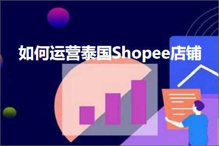 跨境电商知识:如何运营泰国Shopee店铺