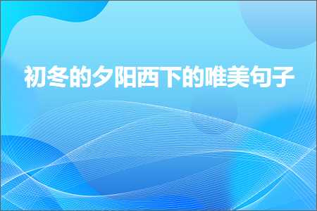 唯美伤心古风句子个性签名（文案201条）